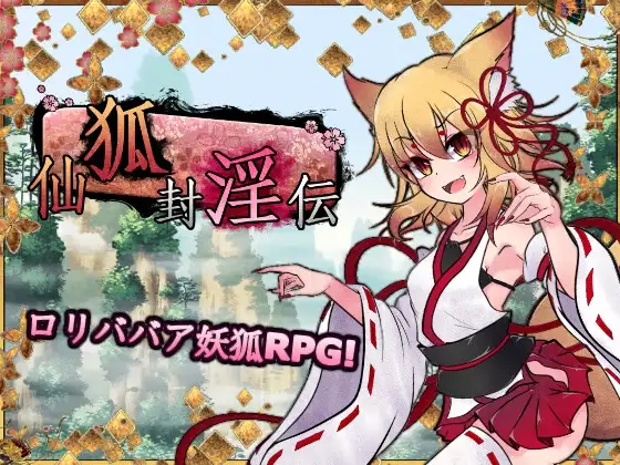 仙狐封淫伝 DLsite 中式仙狐成人RPG