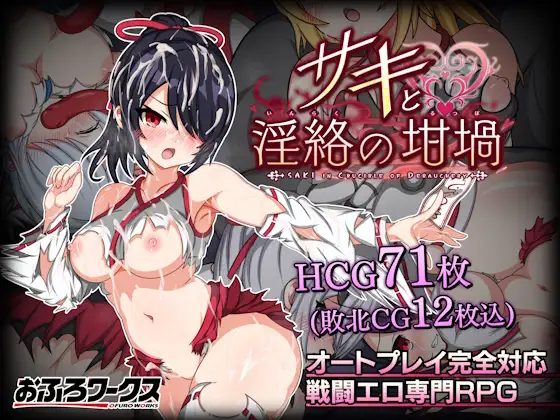 サキと淫絡の坩堝 主圖 地下城探索エロRPG