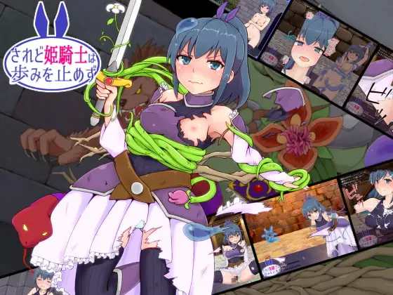 されど姫騎士は歩みを止めず くろごまソフト DLsite RPG