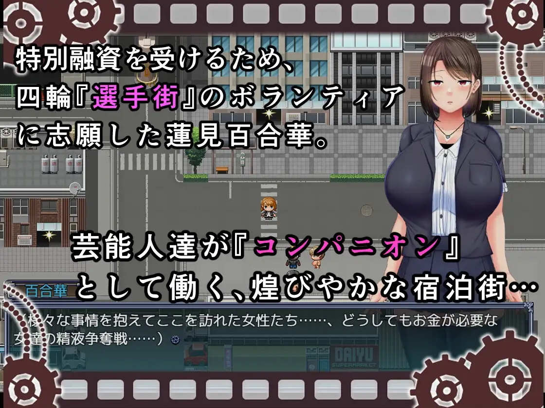 選手街のコンパニオン ゲーム画面 現代感 処女 屈辱