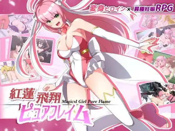 紅蓮飛翔ピュアフレイム NoTears DLsite 魔法少女RPG