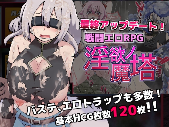 戦闘エロRPG淫欲ノ魔塔 主視覺