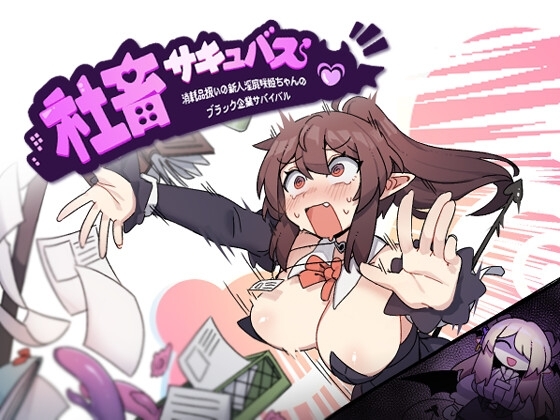 社畜サキュバス 主視覺