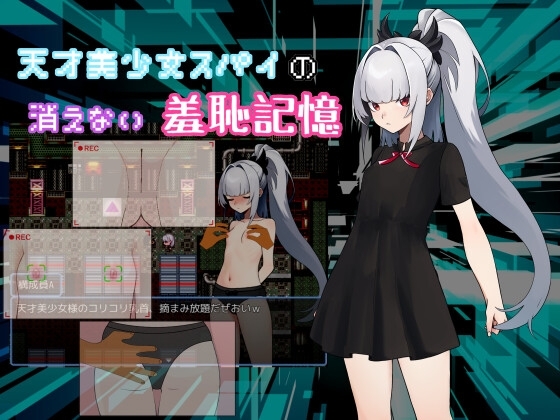 天才美少女スパイ 消えない羞恥記憶 DLsite 女スパイRPG