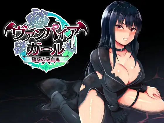 vampire girl 堕落の吸血鬼 メインビジュアル