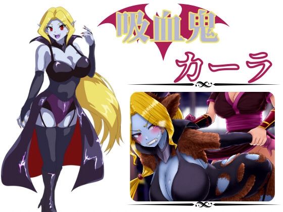 吸血鬼カーラ モルモットのゲージ DLsite悪堕ちRPG