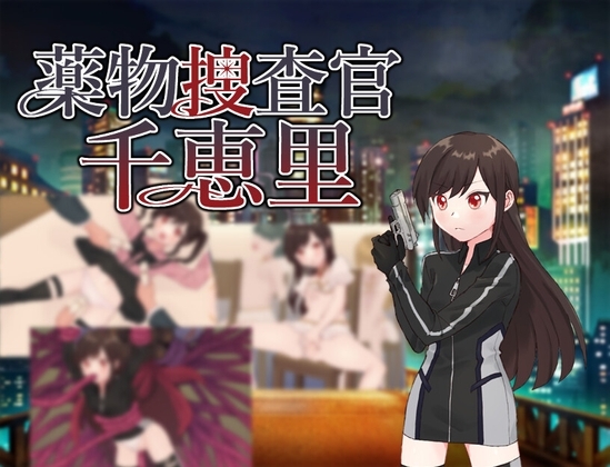 薬物捜査官千恵里 封面 - 麻藥搜查官成人RPG