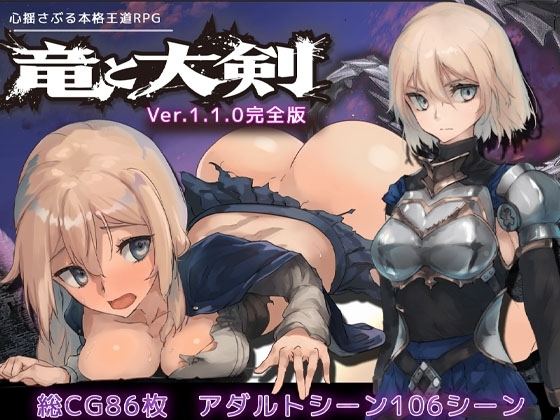 竜と大剣 巨乳女劍士H-RPG DLsite