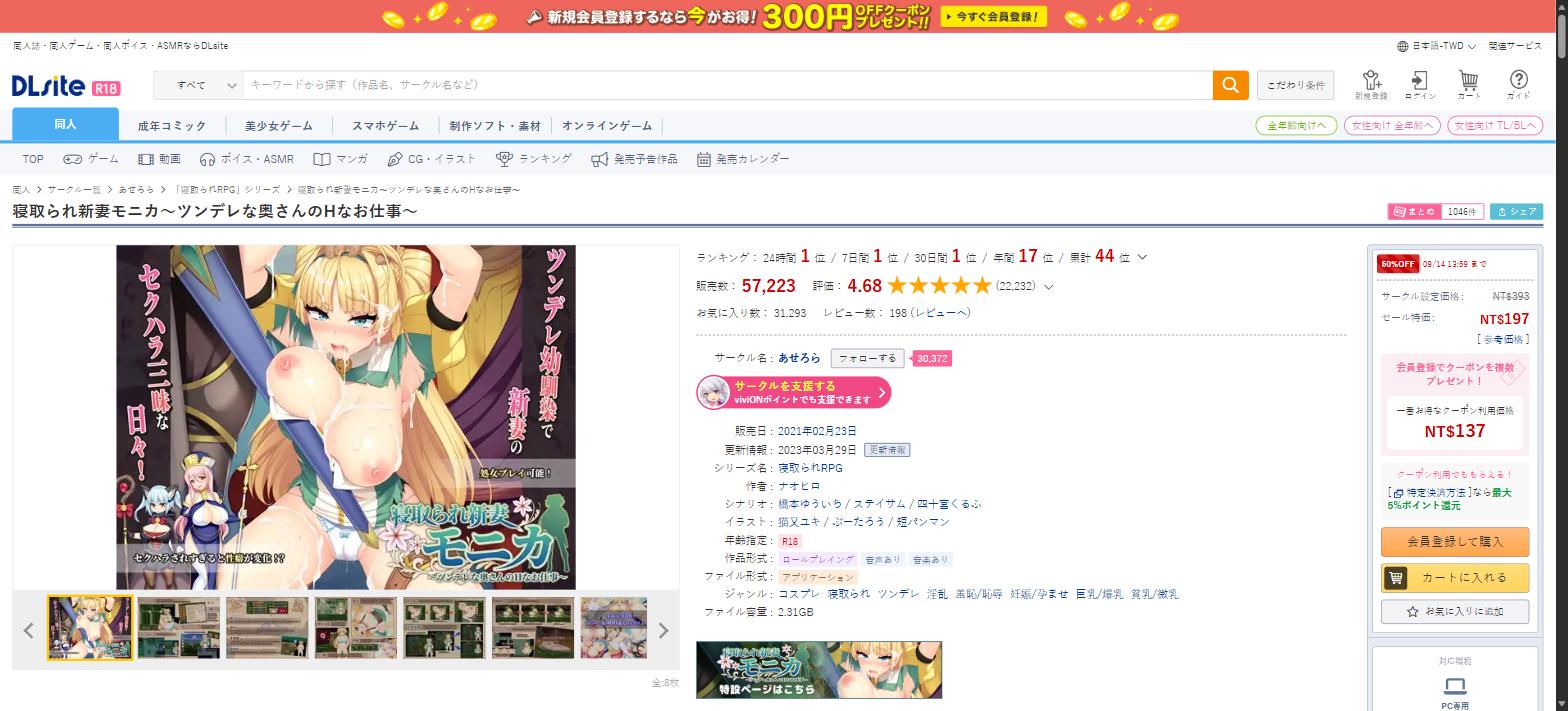 寝取られ新妻モニカ DLsite產品頁，評分4.68，22,232則評論，24小時排行第1位