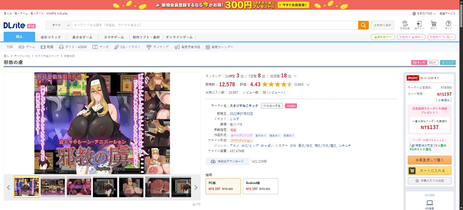 邪教の虜 DLsite產品頁，全エッチシーンアニメーション，評分4.43，12,578下載