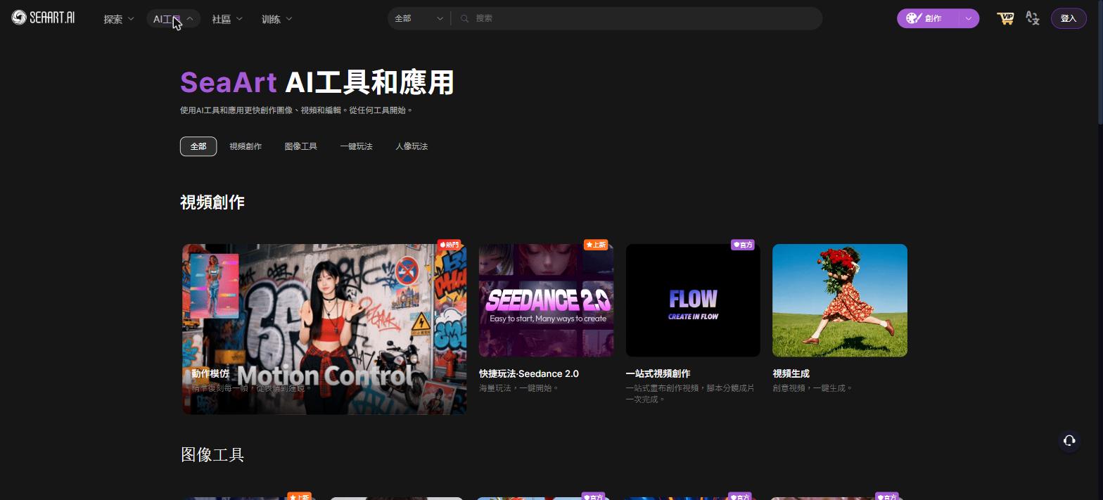 SeaArt.ai AI工具頁面 — 視頻創作工具，包含Motion Control、Seedance 2.0