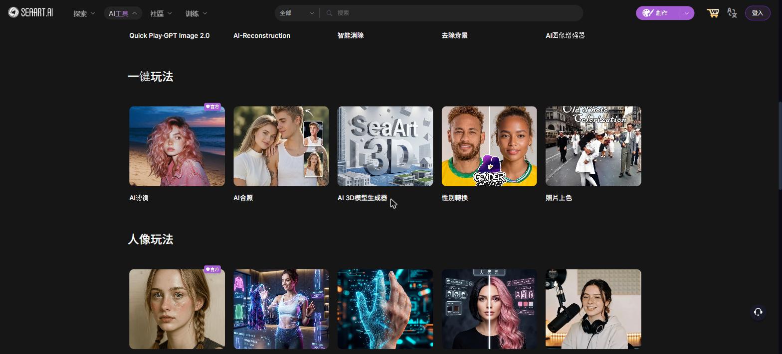 SeaArt.ai AI工具頁面 — 一鍵玩法與人像玩法工具一覽